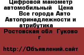 Цифровой манометр автомобильный › Цена ­ 490 - Все города Авто » Автопринадлежности и атрибутика   . Ростовская обл.,Гуково г.